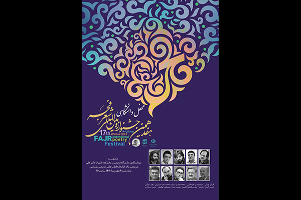 هفدهمین جشنواره بین‌المللی شعر فجر