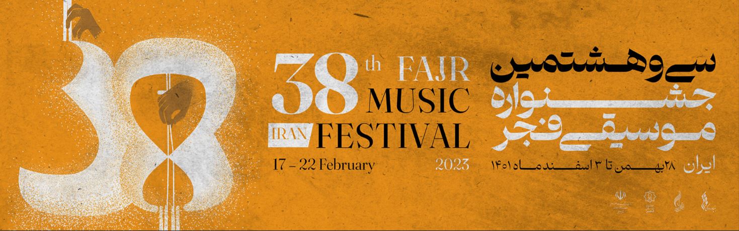 پوستر سی‌وهشتمین جشنواره موسیقی فجر