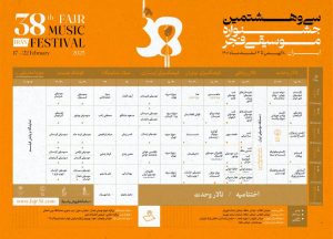جدول جشنواره موسیقی فجر