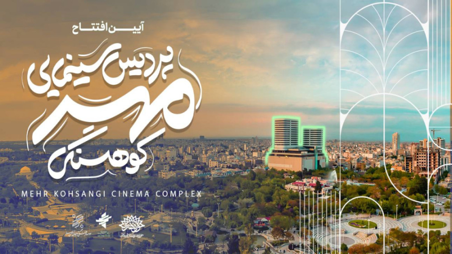 پردیس مهر کوهسنگی مشهد افتتاح خواهد شد
