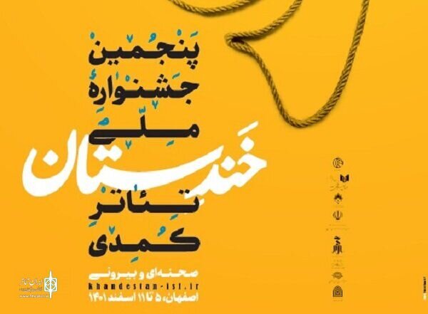 نامزدهای جشنواره خندستان اعلام شدند