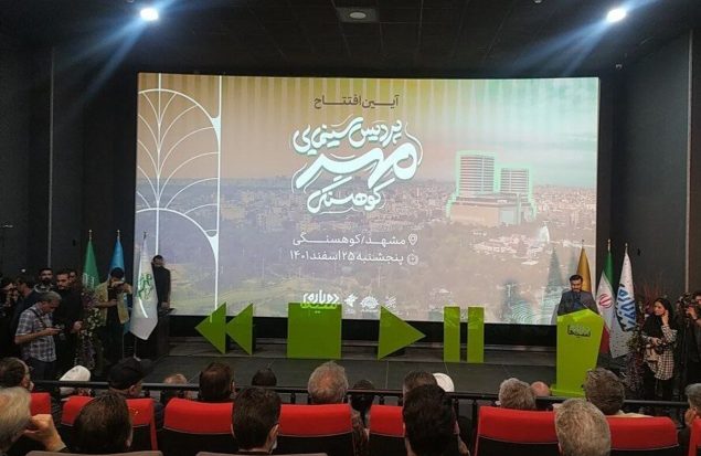 افتتاح پردیس «مهر کوهسنگی» مشهد با حضور وزیر فرهنگ و ارشاد اسلامی؛