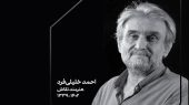 احمد خلیلی‌فرد هنرمند نقاش درگذشت