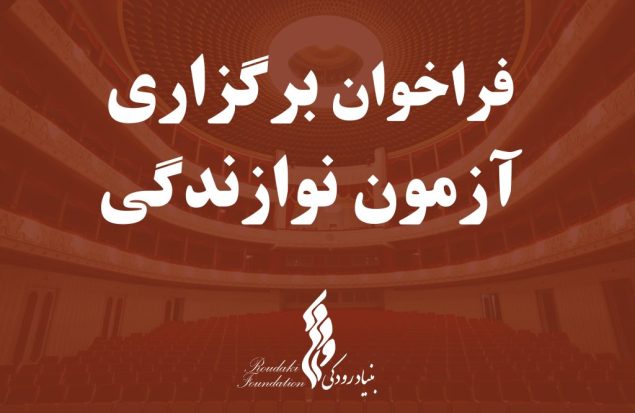بنیاد فرهنگی هنری رودکی