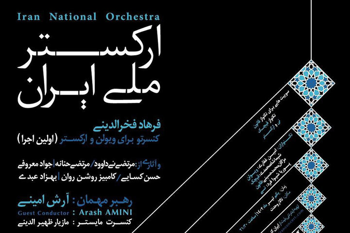ارکستر ملی ایران در نخستین روز تابستان به روی صحنه می‌رود