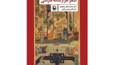 انتشار «شعر هزارساله فارسی» بعد از ۶ دهه