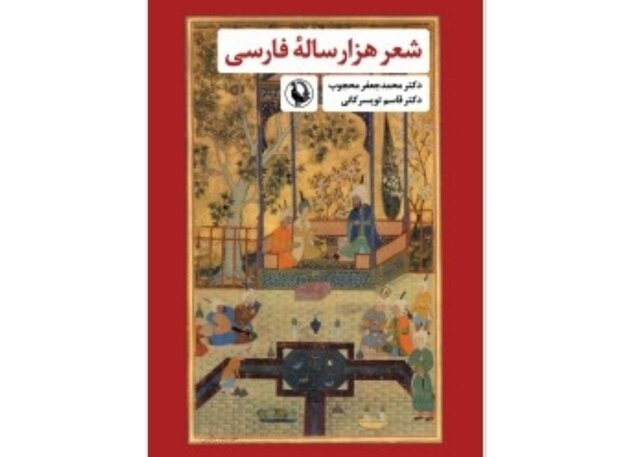 انتشار «شعر هزارساله فارسی» بعد از ۶ دهه