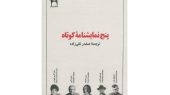 انتشار «پنج‌ نمایشنامه کوتاه» با ترجمه صفدر تقی‌زاده