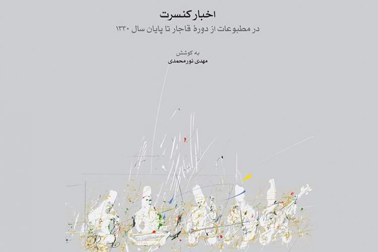انتشار اخبار کنسرت‌ها در مطبوعات دوره قاجار در یک کتاب