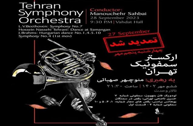 اجرای ارکستر سمفونیک تهران تمدید شد