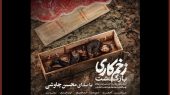 «زخم کاری» با صدای محسن چاوشی منتشر شد