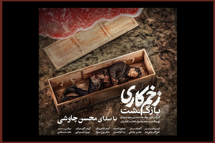 «زخم کاری» با صدای محسن چاوشی منتشر شد