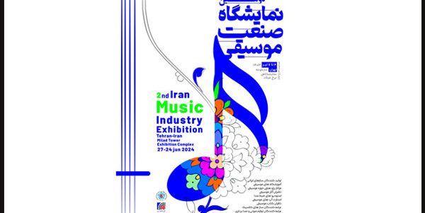 نمایشگاه صنعت موسیقی