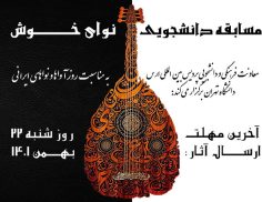 مسابقه‌ نواختن سازهای ایرانی برای دانشجویان کل کشور