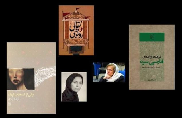 فریده رازی، نویسنده و مترجم درگذشت