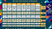 برنامه اکران بیستمین جشنواره فیلم فجر مشهد مقدس