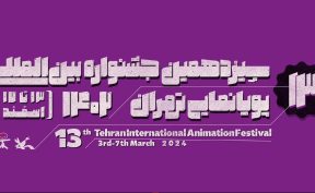 جشنواره پویانمایی تهران فراخوان داد